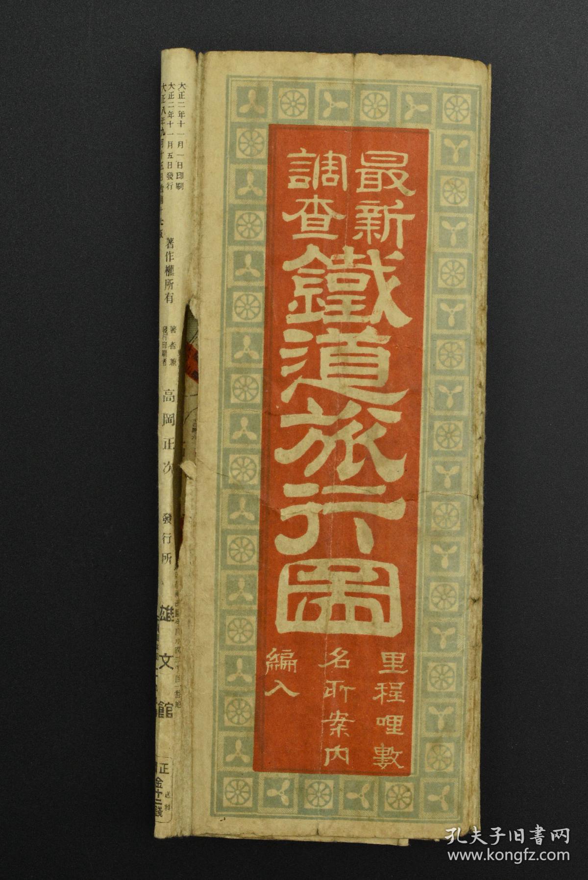 最新调查《铁道旅行图》经折装一份 日本铁道