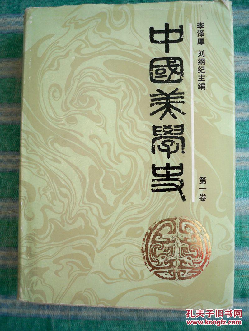 中国美学史第一卷1984年一版一印精装本