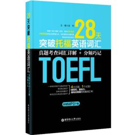28天突破托福英语词汇:真题考查词汇详解+分频
