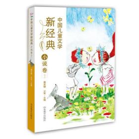 中国儿童文学新经典