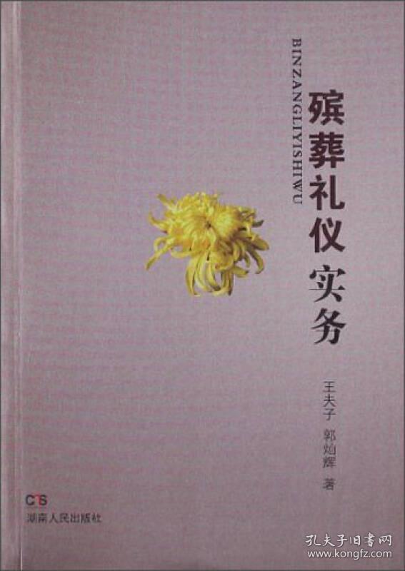 殡葬礼仪实务