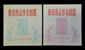 1956年南京市合作京剧团演出节目单2张合售