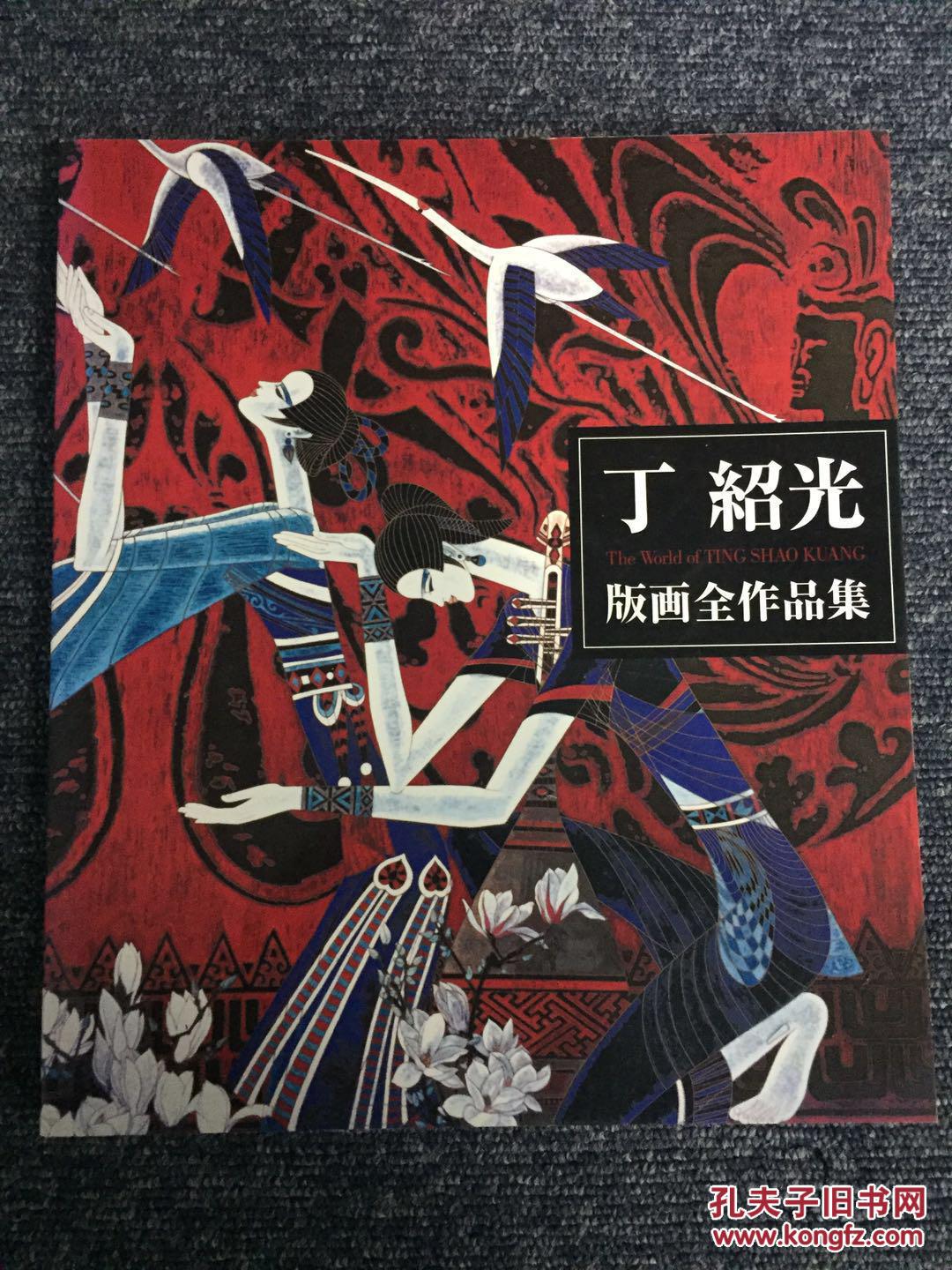 丁绍光作品集 (全铜版纸彩印 原价180元)