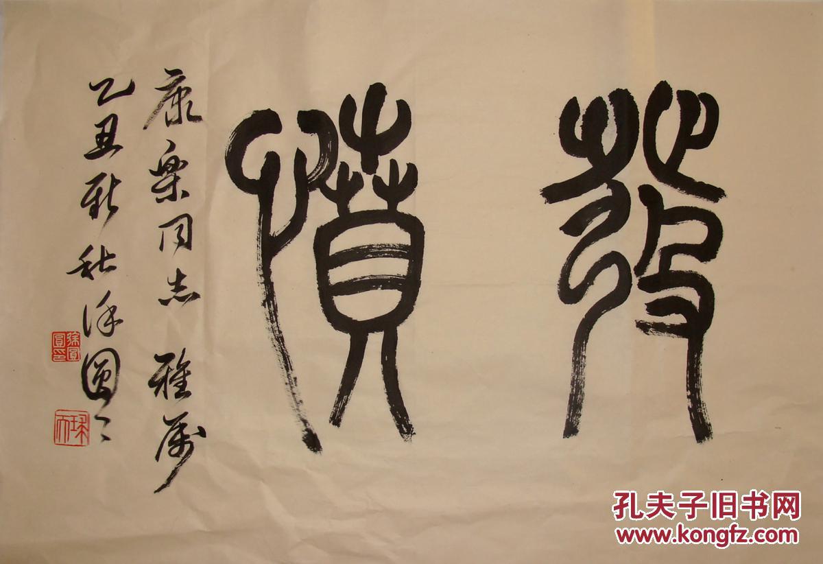 上海名家 徐圆圆 篆书横幅 手写书法