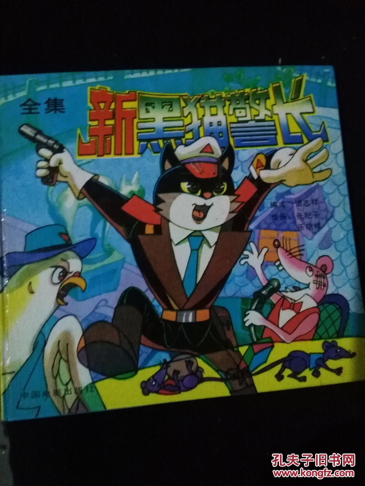 新黑猫警长全集