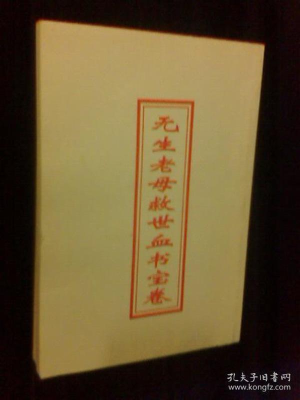 无生老母救世血书宝卷