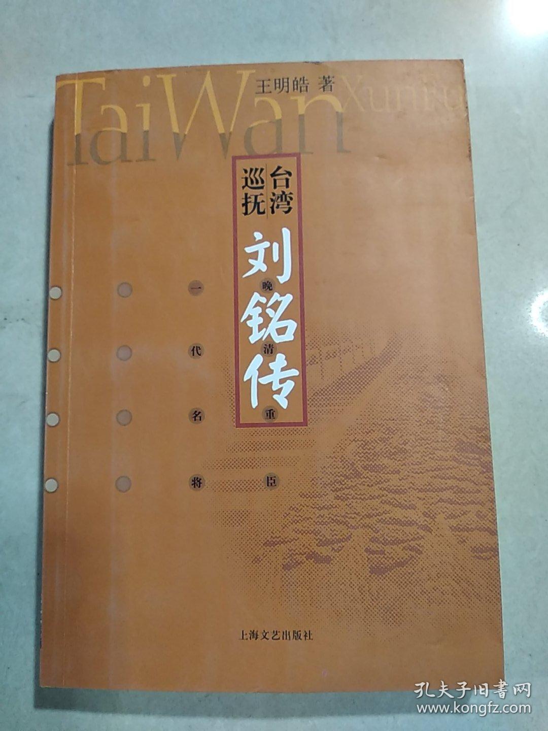 台湾巡抚刘铭传(一版一印)
