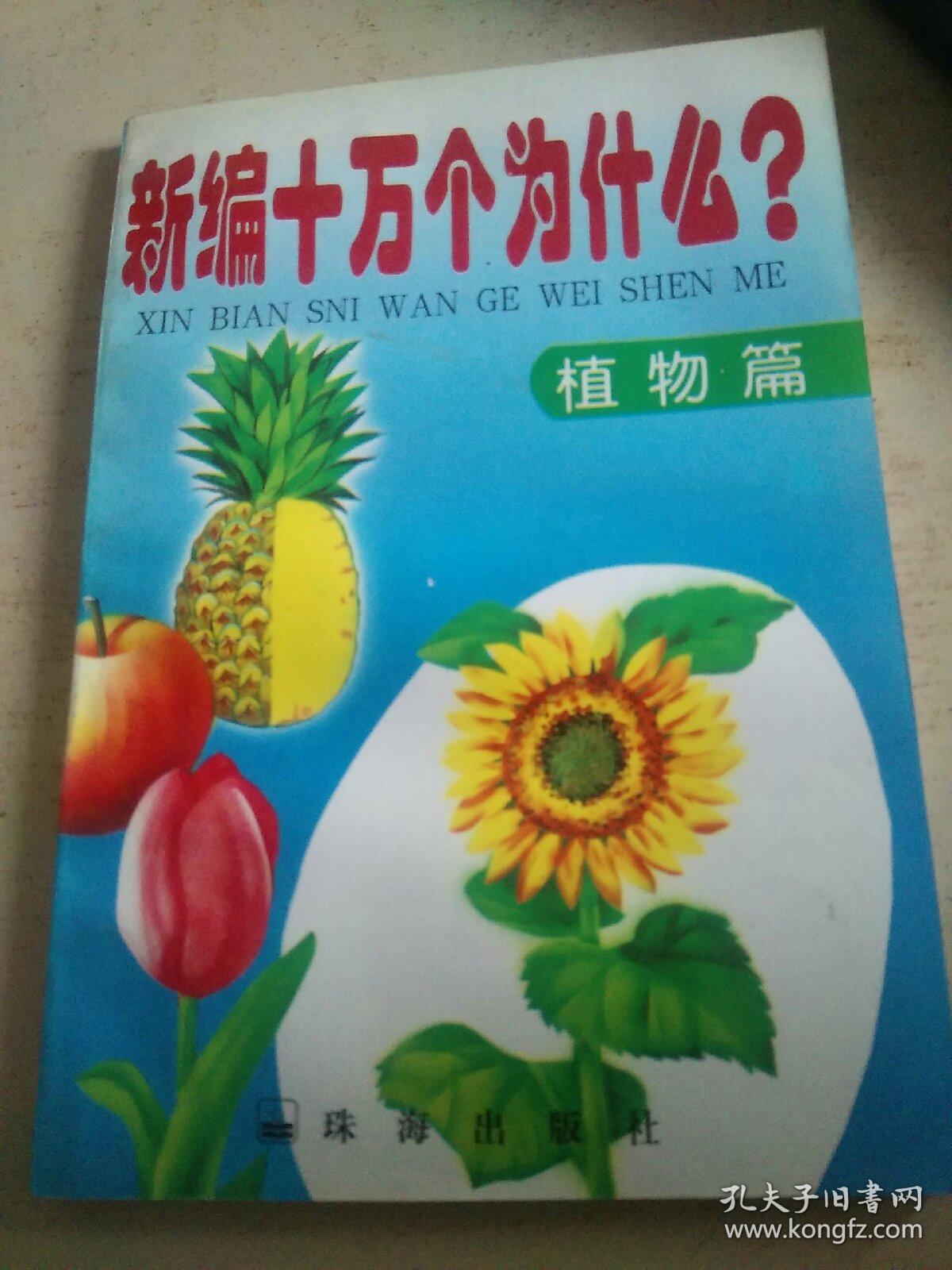 新编十万个为什么?植物篇(f)