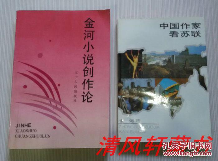 作家金河签名铃印本金河小说创作论全1册大32开本中国作家看苏联全1册