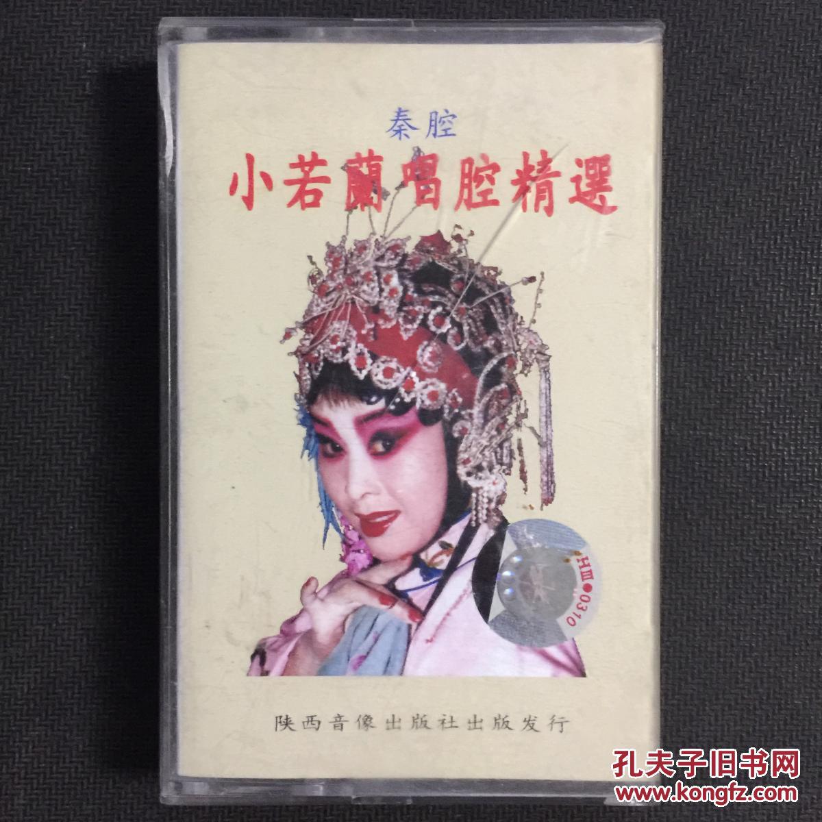 李淑芳秦腔专辑《小若兰唱腔精选》磁带