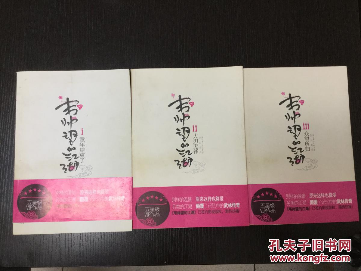 韦帅望的江湖 (1 2 3)