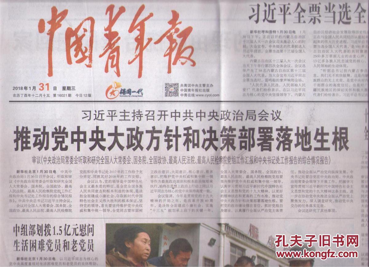 2018年1月31日 中国青年报 习近平主持召开中