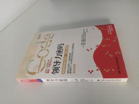 领导力密码:卓越领导者必备的5大核心要素