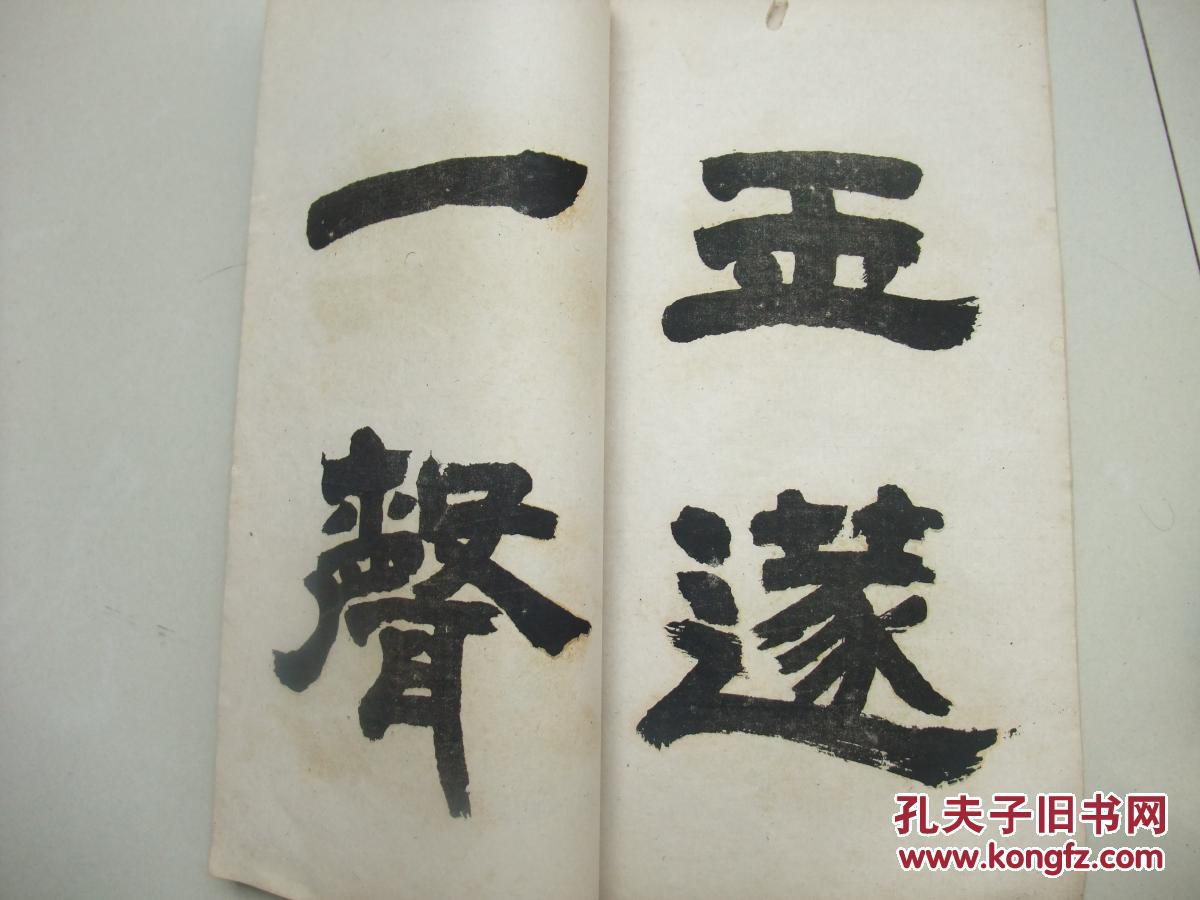 民国16开白棉纸线装书:邓石如隶书黄鹤楼诗-----字大品佳