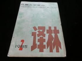 译林（早期大型外国文学季刊）1985年第2期