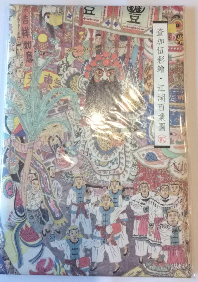 明信片:查加伍彩绘·江湖百业图(8枚/套)