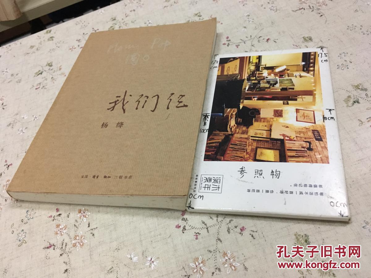我们仨 (前页附珍贵照片及手迹)/【存于溪木素年书店】