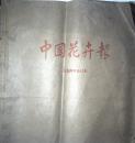 中国花卉报（1994年合订本）