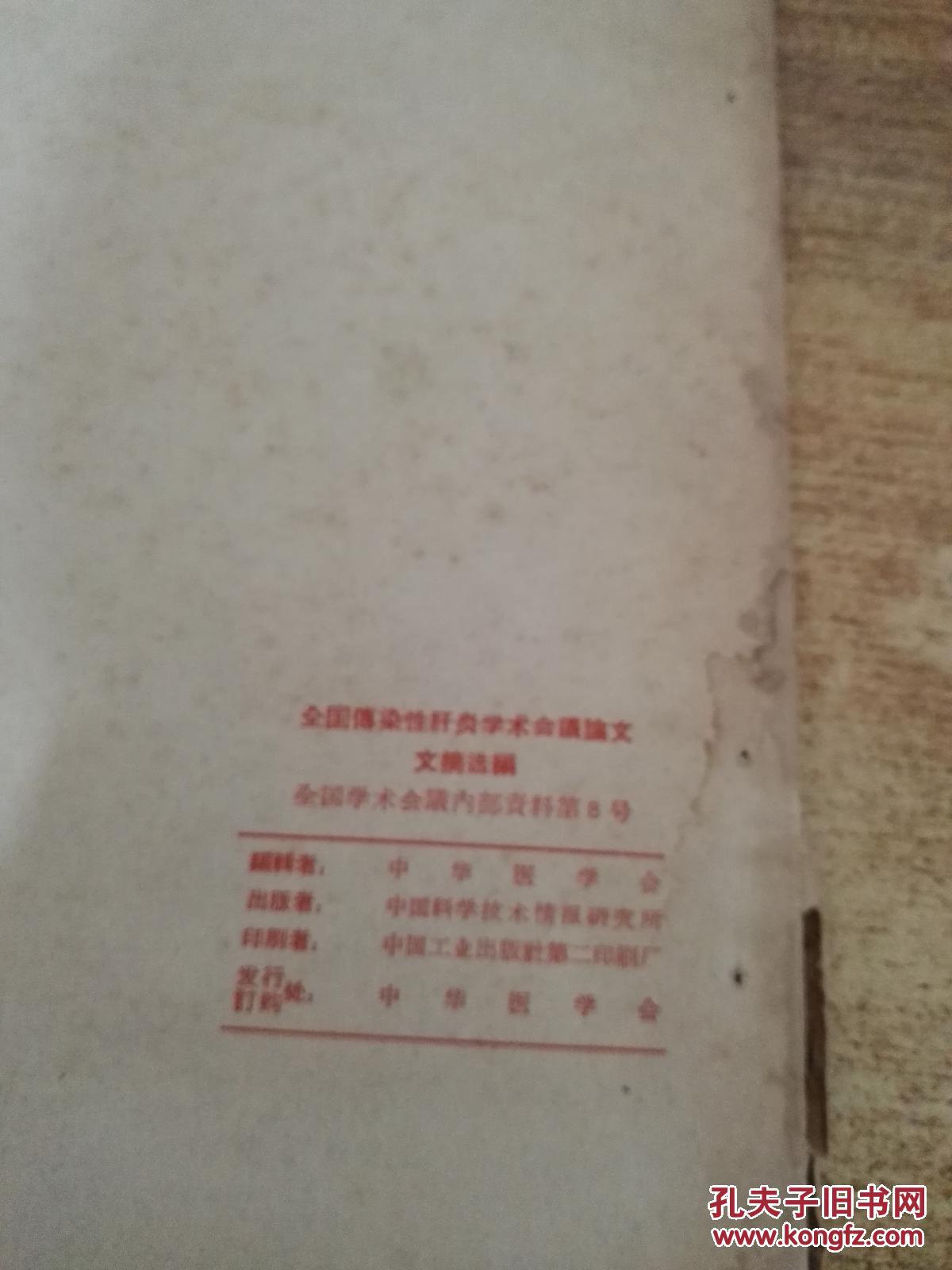 【图】全国传染性肝炎学术会议论文文摘选编_