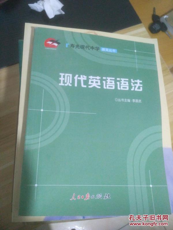 现代英语语法 寿光现代中学教育丛书 一版一印
