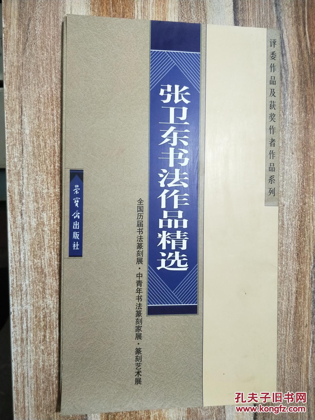 张卫东书法作品精选.