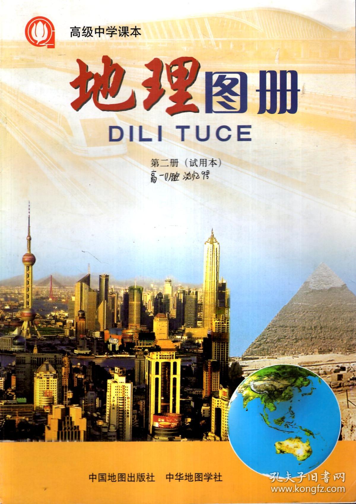 地理图册第一册,第二册,地理练习部分第一册(试用本)3册合售