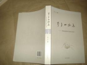 芬芳的路途 刘向信教育生涯行思路