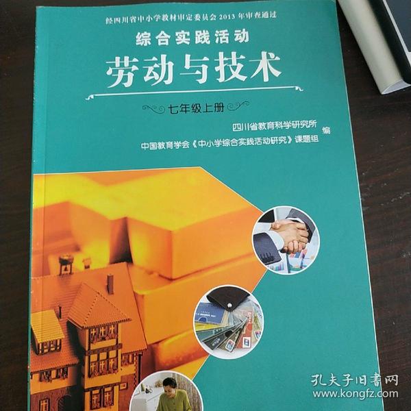 综合实践活动·劳动与技术·七年级上册