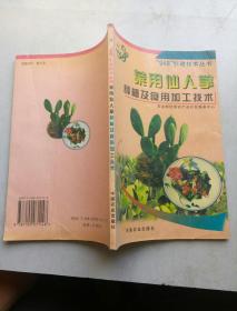 菜用仙人掌种植及食用加工技术--948引进技