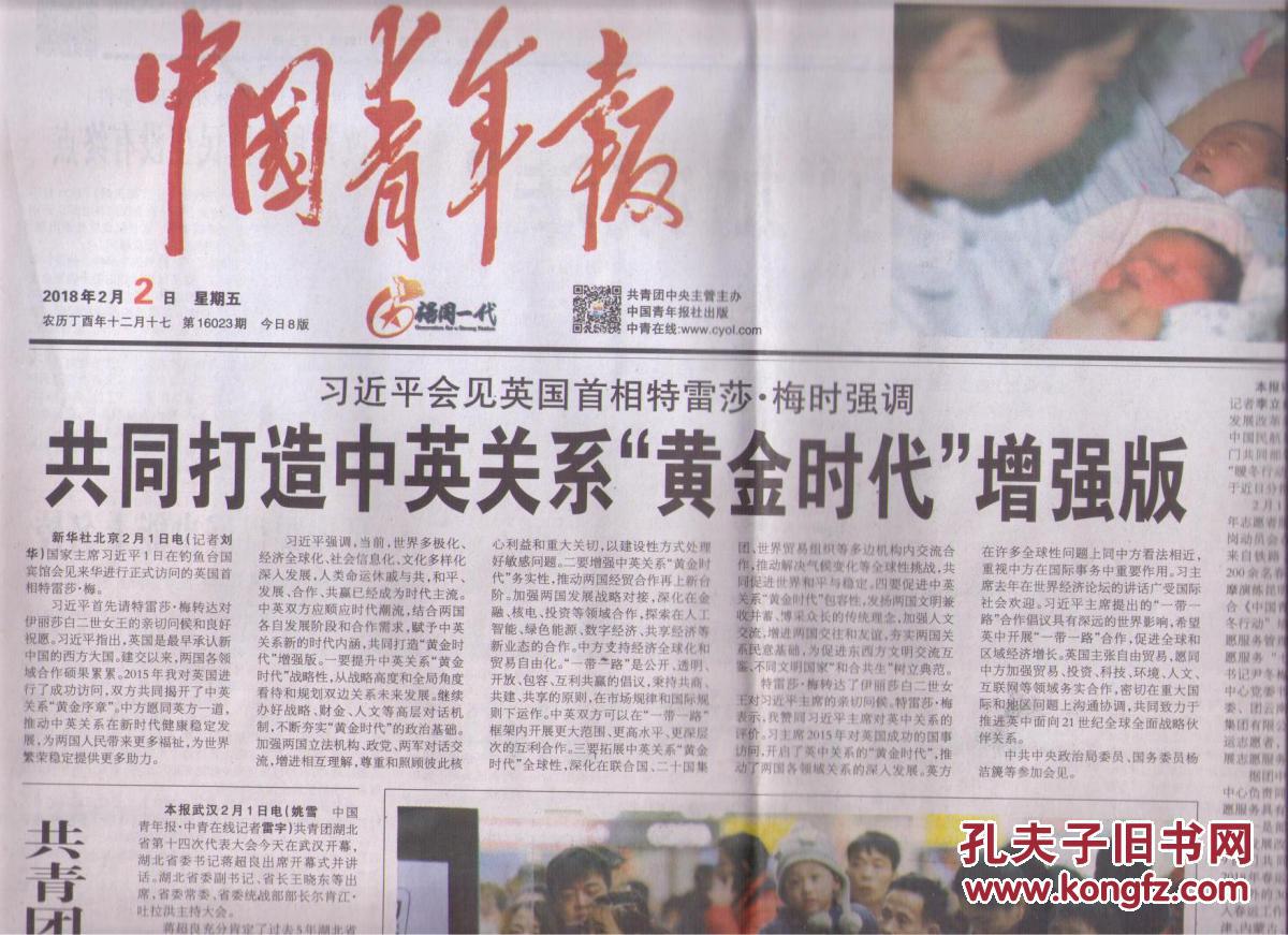 2018年2月2日 中国青年报 习近平会见英国首相