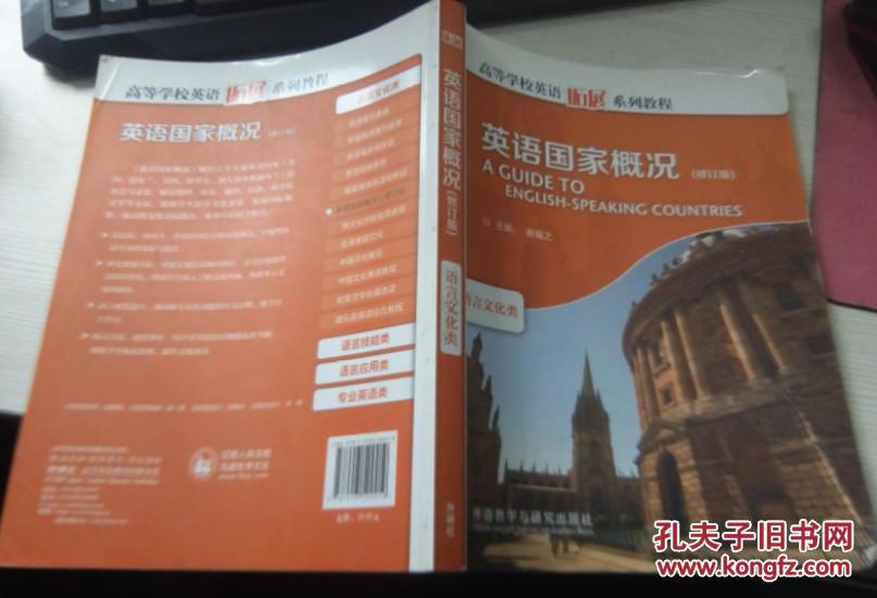 英语国家概况(修订版)