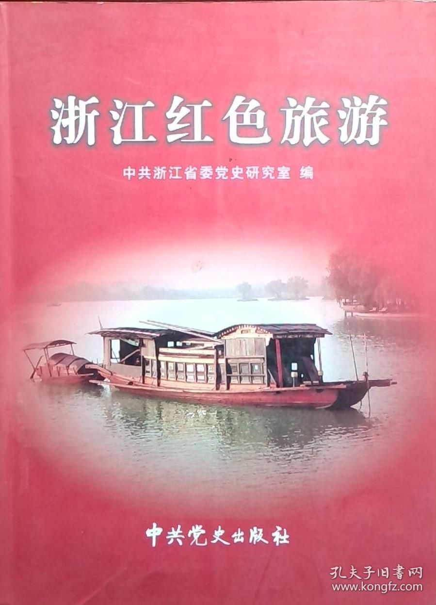 浙江红色旅游
