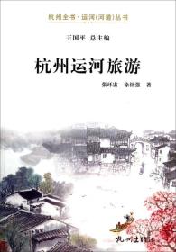 杭州全书运河河道丛书：杭州运河旅游