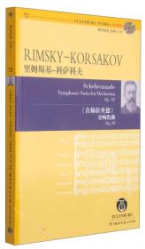 里姆斯基-科萨科夫《舍赫拉萨德》交响曲