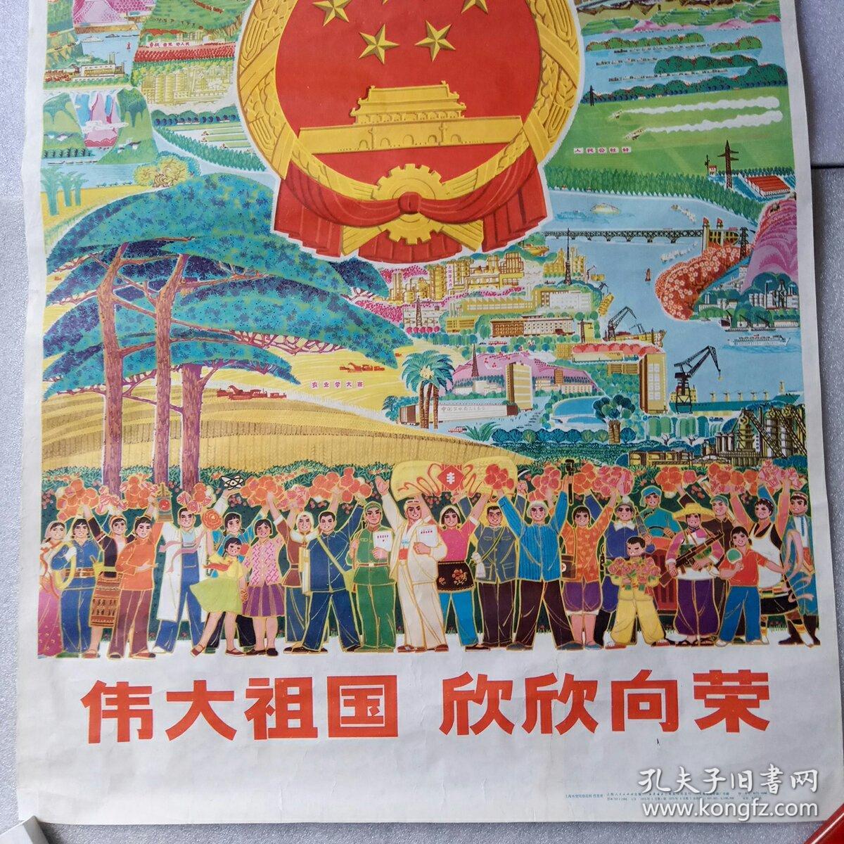 文革老年画.宣传画[伟大祖国.欣欣向荣]画面精美,请看图.免争议.