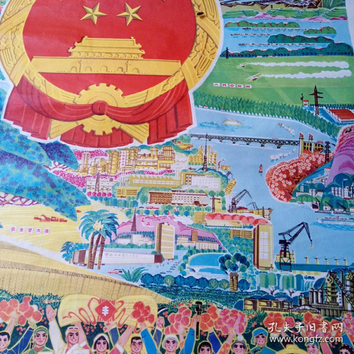 文革老年画.宣传画[伟大祖国.欣欣向荣]画面精美,请看图.免争议.