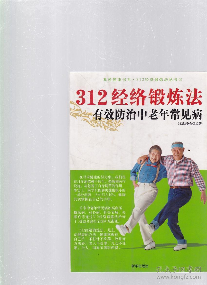 312经络锻炼法有效防治中老年常见病带盒装有两张光盘