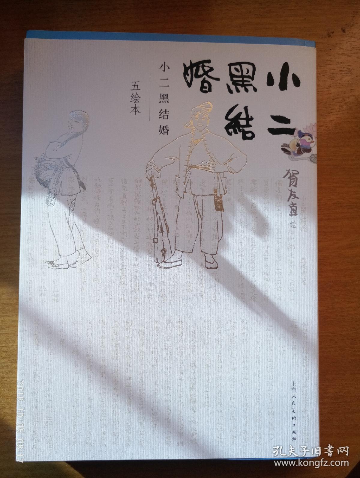 小二黑结婚(五绘本)