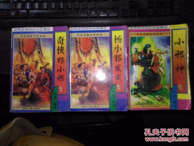 台湾侠坛笑星李凉大师珍品:杨小邪三部曲 小邪