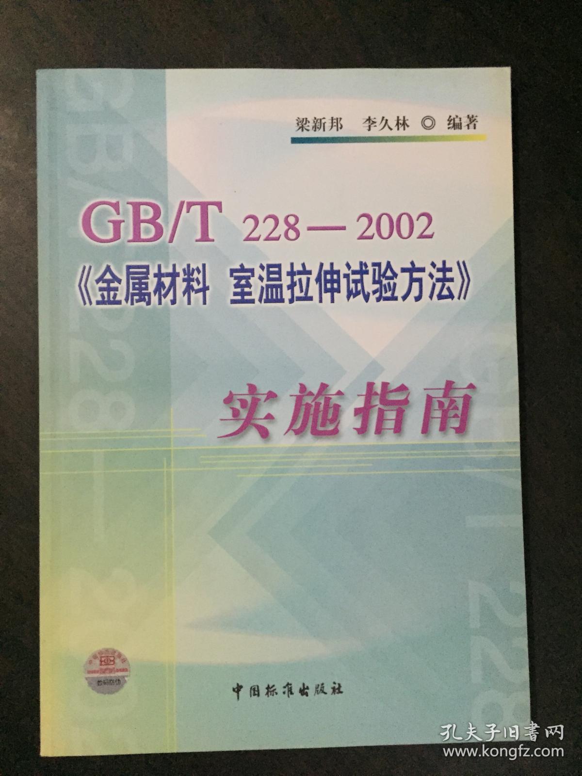 GB\/T228-2002《金属材料 室温拉伸实验方法》