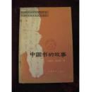 中国图书史话 -中国书的故事
