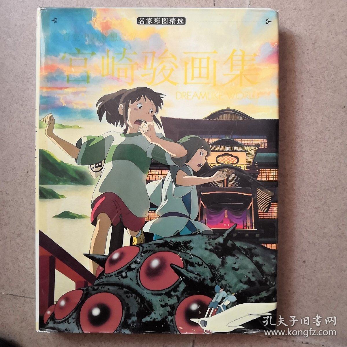 宫崎骏画集