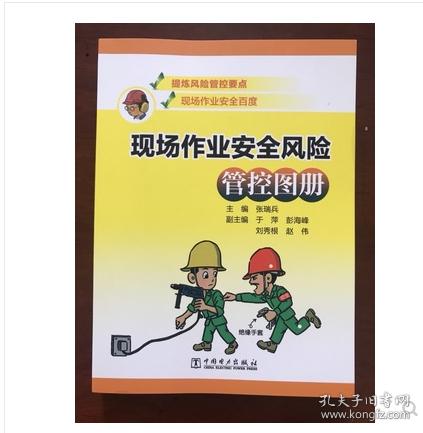 新书】 现场作业安全风险管控图册-张瑞兵编_