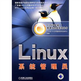 Linux系统管理员