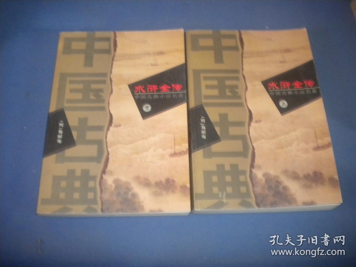 中国古典小说名著精品 水浒全传 上下册