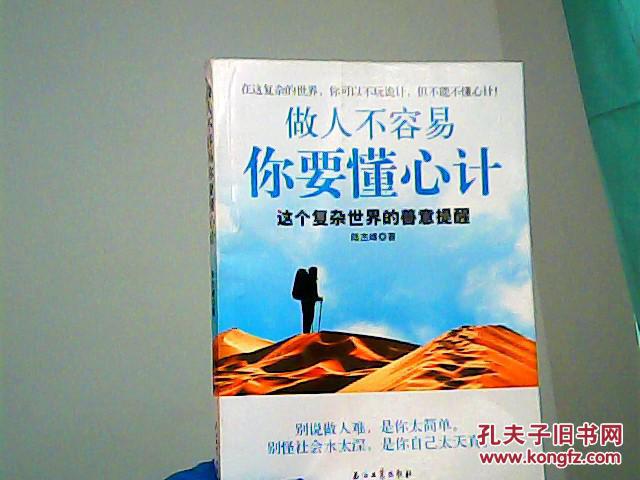 做人不容易 你要懂心计:这个复杂世界的善意提醒