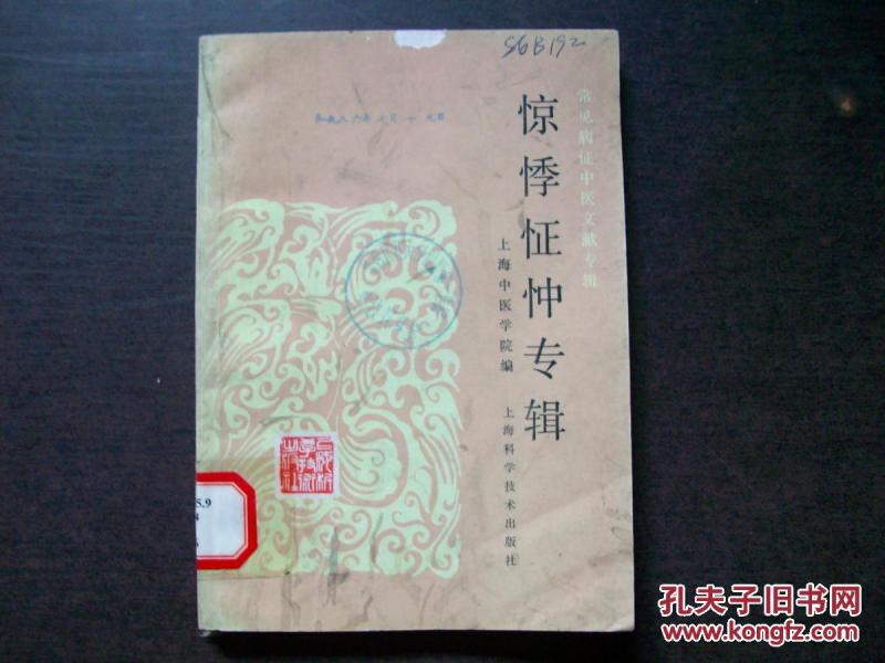 常见病证中医文献专辑《惊悸怔忡专辑》t1-4_