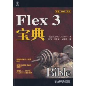 Flex3宝典 (美)加斯纳高伟 人民邮电出版社 2009年06月01日 9787115205049