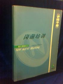 中国人寿保险岗前培训（讲师手册）----  新人育成系列教材之三