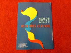 怀旧收藏 节目单说明书 1998亚洲艺术节